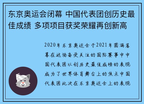 东京奥运会闭幕 中国代表团创历史最佳成绩 多项项目获奖荣耀再创新高