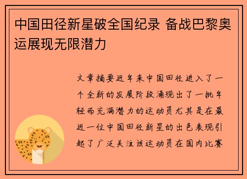 中国田径新星破全国纪录 备战巴黎奥运展现无限潜力