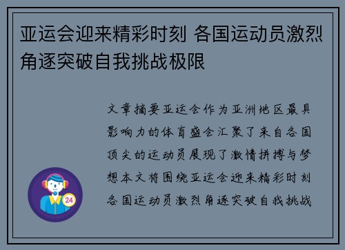 亚运会迎来精彩时刻 各国运动员激烈角逐突破自我挑战极限