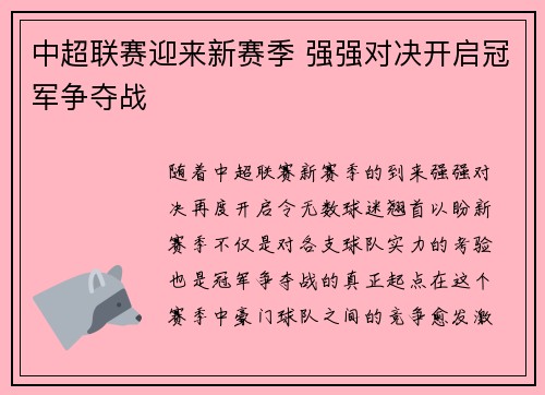 中超联赛迎来新赛季 强强对决开启冠军争夺战